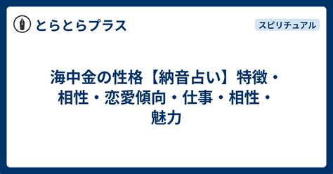 納音 海中金|納音占いで分かる！海中金の性格や特徴とは？才能の宝庫な人に。